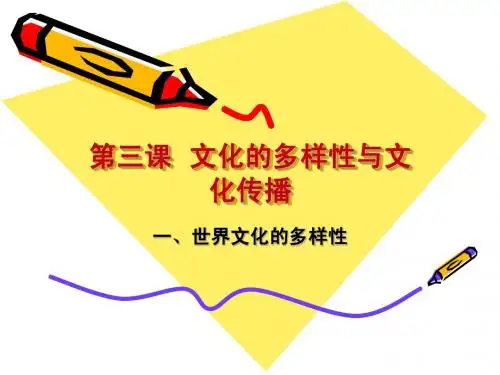 《世界文化的多样性》课件.ppt