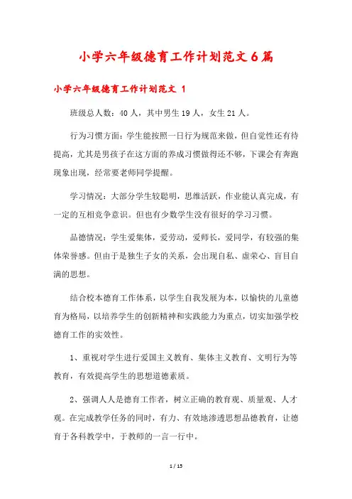 小学六年级德育工作计划范文6篇