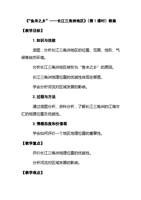 地理人教版八年级下册《鱼米之乡——长江三角洲地区》教学设计