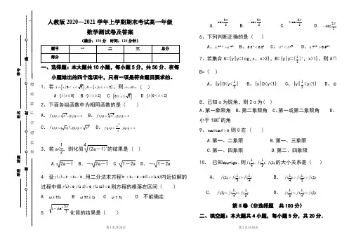 人教版2020--2021学年度上学期高一年级数学期末测试题及答案(含两套题)