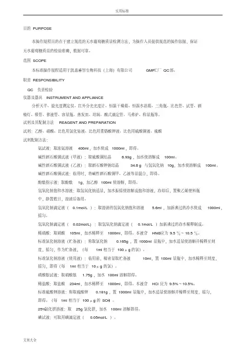 无水葡萄糖检验实用标准操作规程