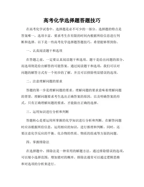 高考化学选择题答题技巧