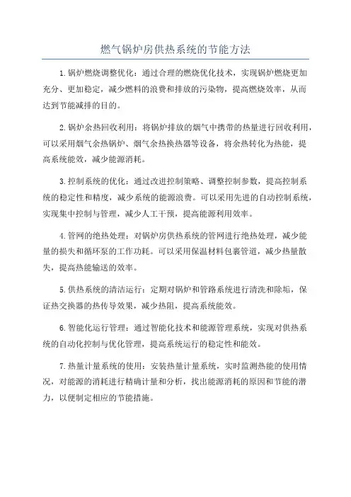 燃气锅炉房供热系统的节能方法