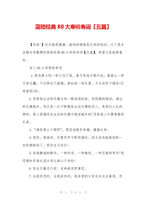 简短经典80大寿祝寿词【五篇】