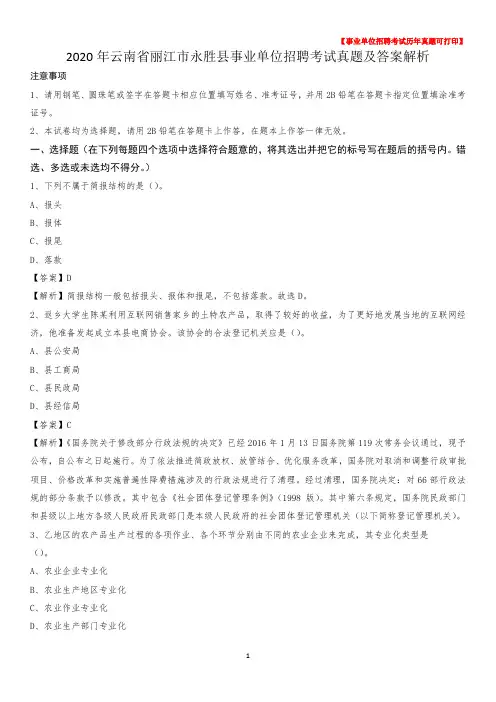 2020年云南省丽江市永胜县事业单位招聘考试真题及答案