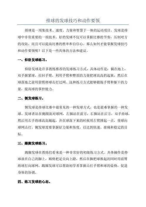 排球的发球技巧和动作要领