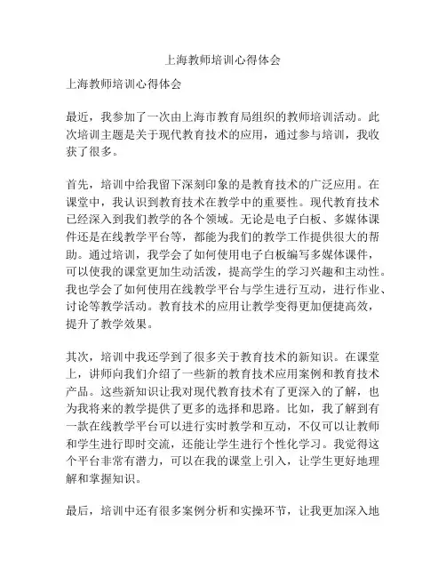 上海教师培训心得体会