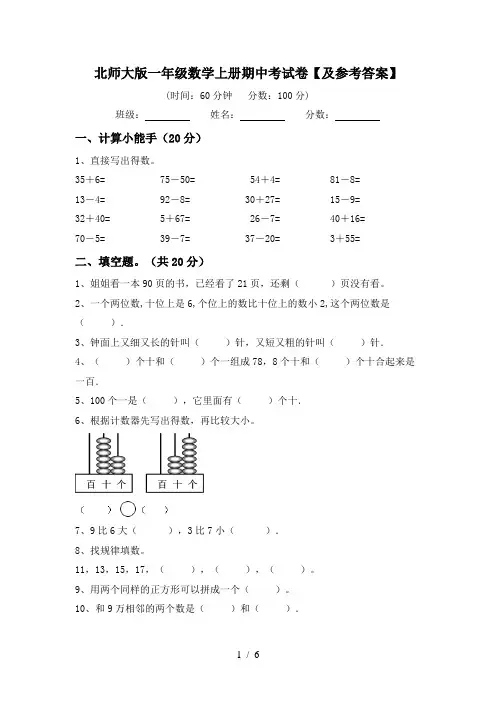 北师大版一年级数学上册期中考试卷【及参考答案】
