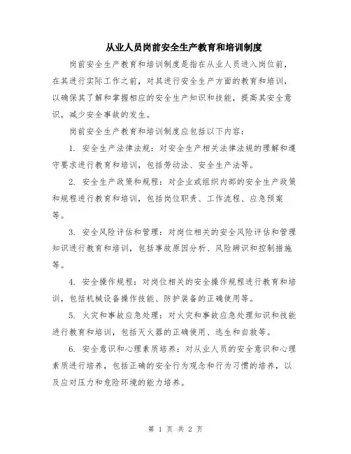 从业人员岗前安全生产教育和培训制度