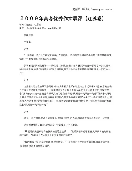 2009年高考优秀作文展评(江苏卷)