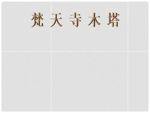 七年级语文上册 5.21《梵天寺木塔》课件 苏教版