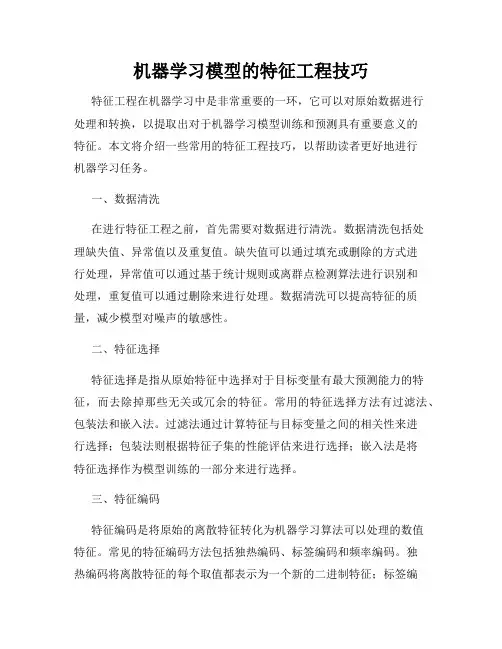 机器学习模型的特征工程技巧