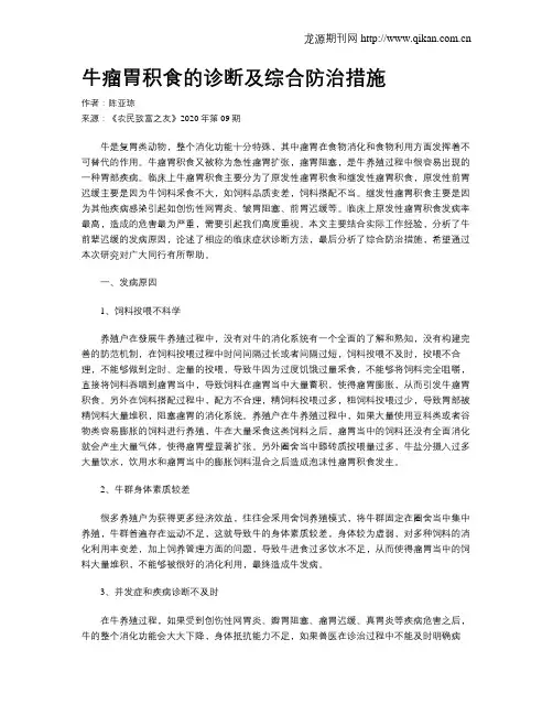 牛瘤胃积食的诊断及综合防治措施