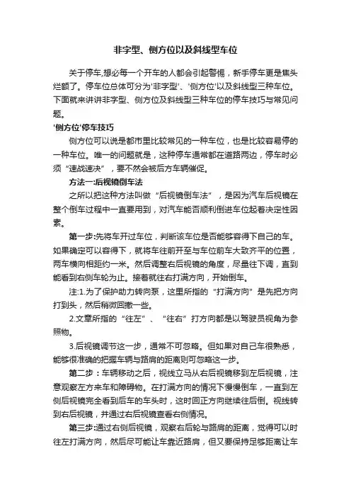 非字型、侧方位以及斜线型车位