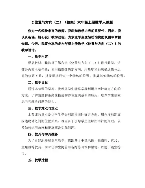 2位置与方向(二)(教案)六年级上册数学人教版