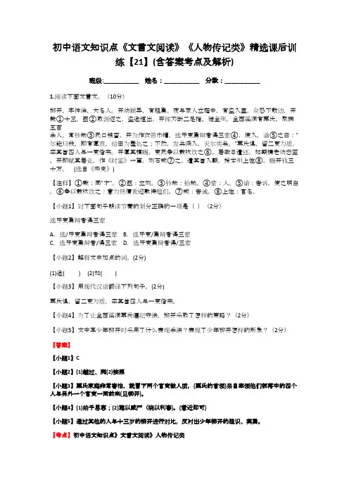初中语文知识点《文言文阅读》《人物传记类》精选课后训练【21】(含答案考点及解析)