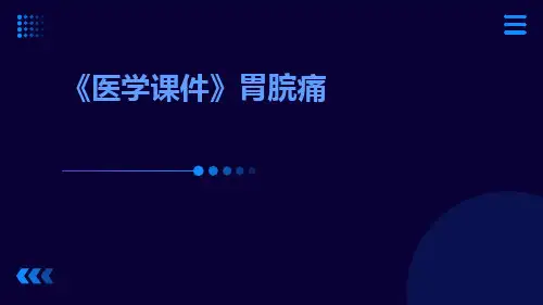 (医学课件)胃脘痛