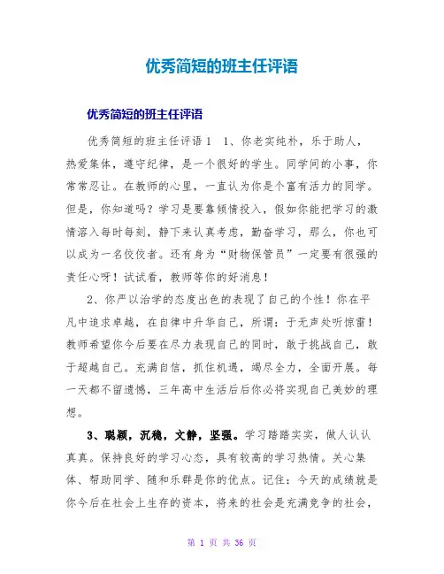 优秀简短的班主任评语