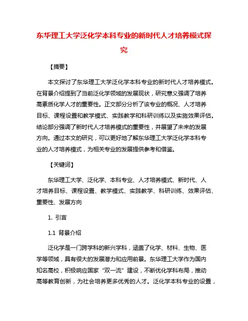 东华理工大学泛化学本科专业的新时代人才培养模式探究