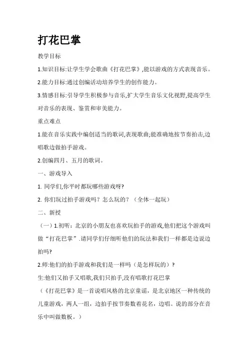 一年级下册音乐教案- 第七课 打花巴掌｜湘艺版  