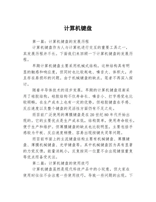 计算机键盘3篇
