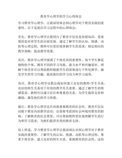 教育学心理学的学习心得体会