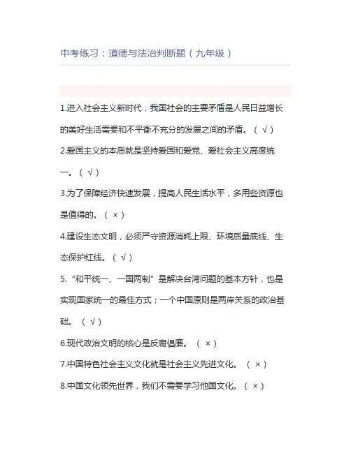 中考练习：道德与法治判断题(九年级)