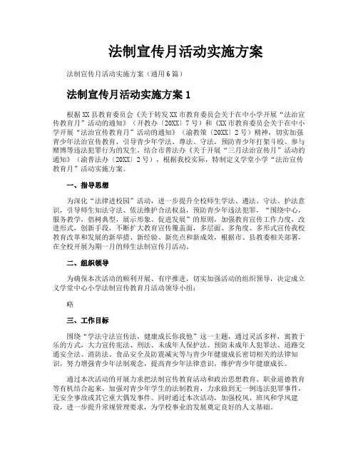法制宣传月活动实施方案