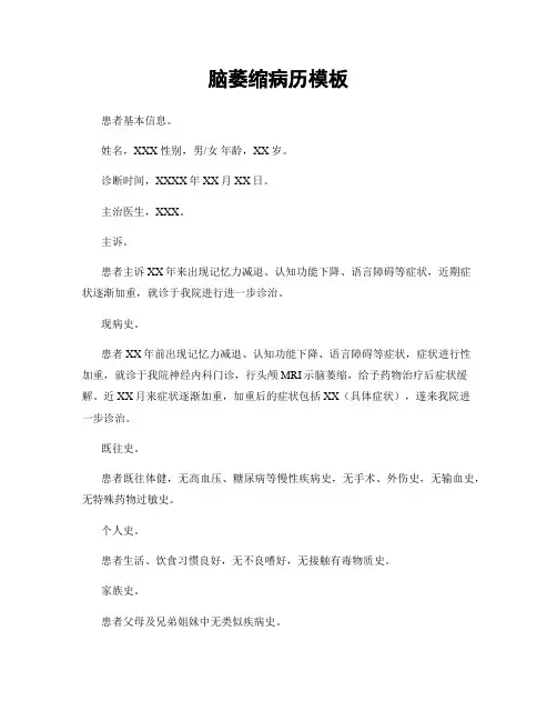 脑萎缩病历模板