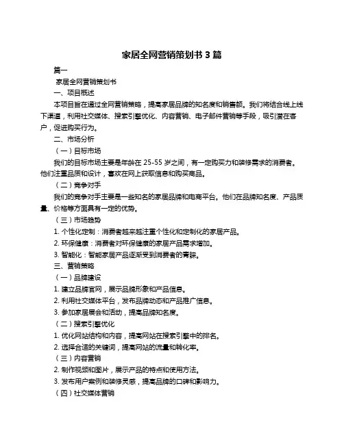 家居全网营销策划书3篇