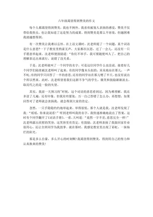 六年级渴望得到赞美的作文