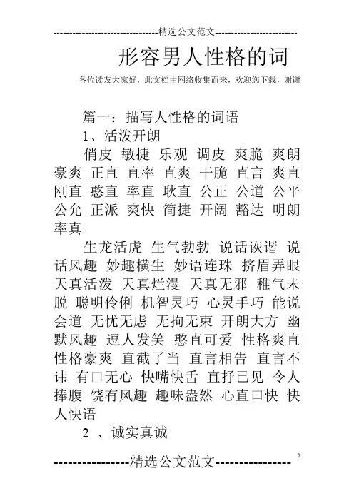 形容男人性格的词