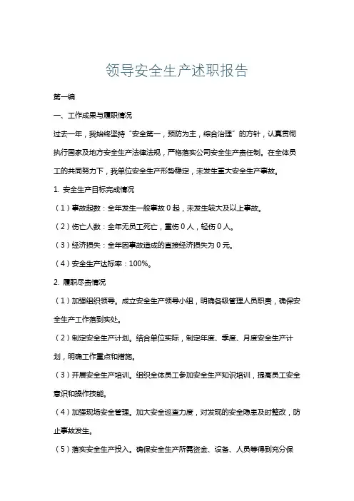 领导安全生产述职报告