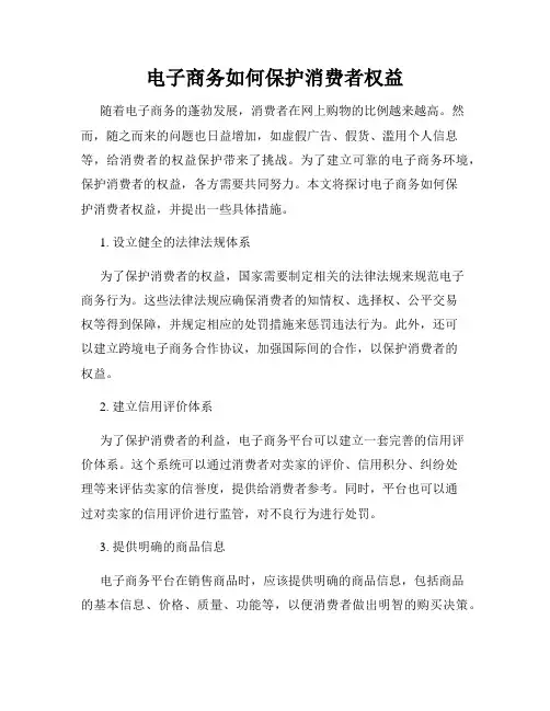电子商务如何保护消费者权益