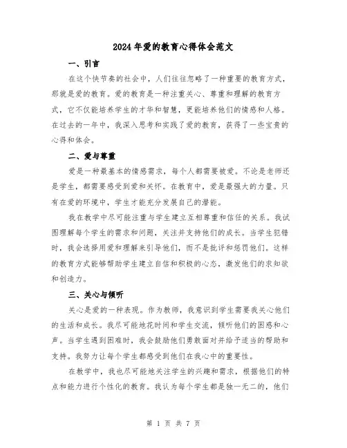 2024年爱的教育心得体会范文(四篇)