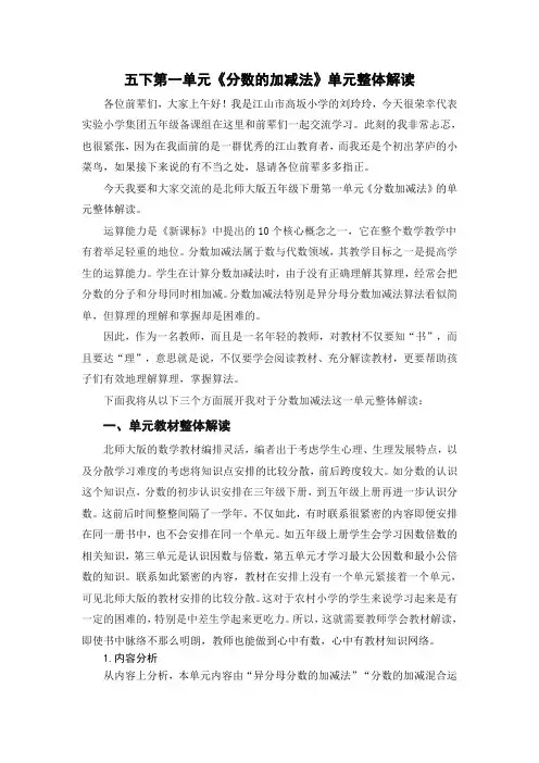 最新北师大数学五年级下册第一单元《分数加减法》单元整体解读(玲玲)
