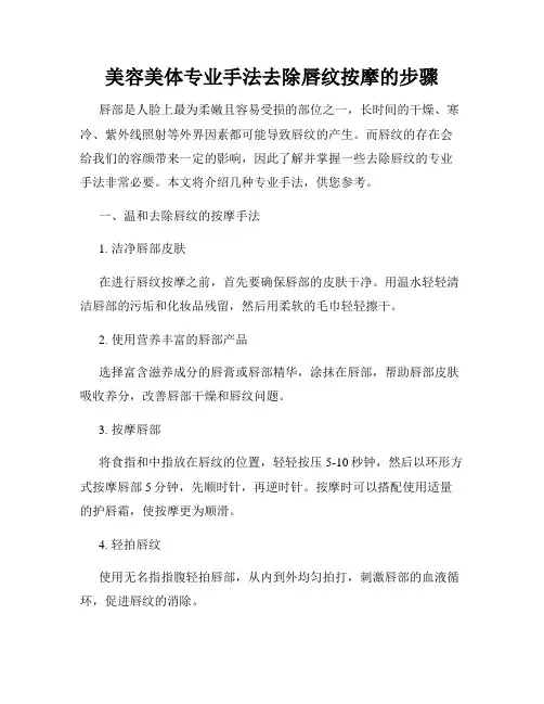 美容美体专业手法去除唇纹按摩的步骤