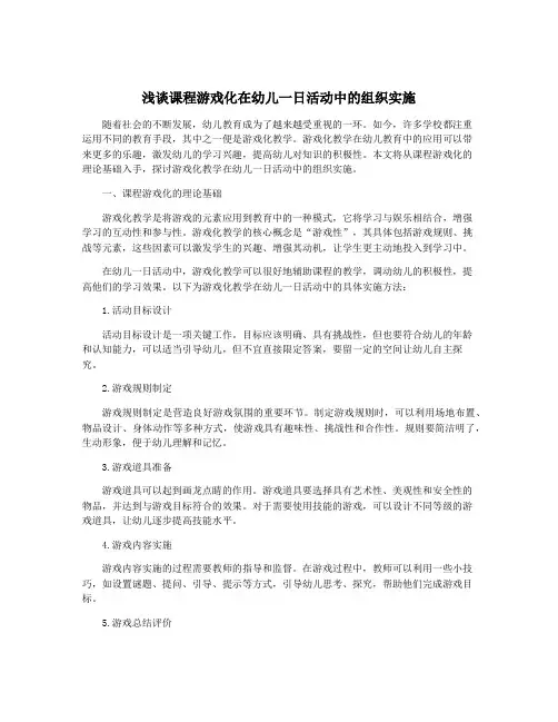 浅谈课程游戏化在幼儿一日活动中的组织实施 3