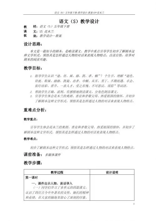 语文S版五年级语文下册15《花木兰》教案(教学设计、说课稿)2g