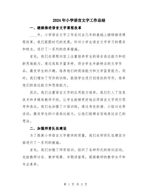 2024年小学语言文字工作总结