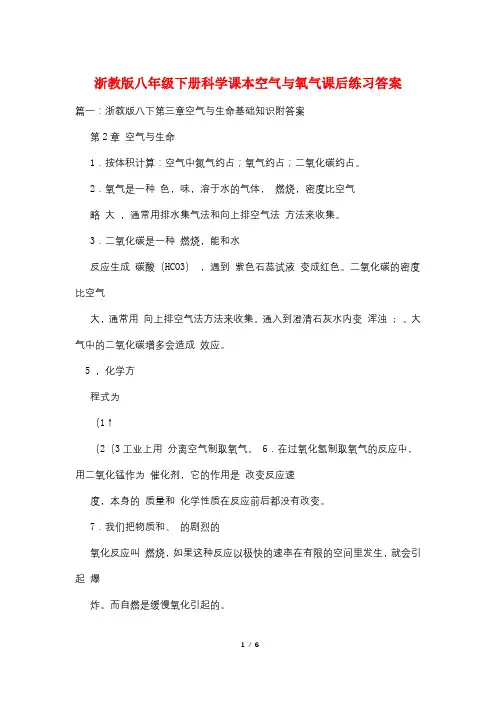 浙教版八年级下册科学课本空气与氧气课后练习答案