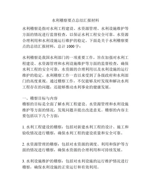 水利稽察要点总结汇报材料