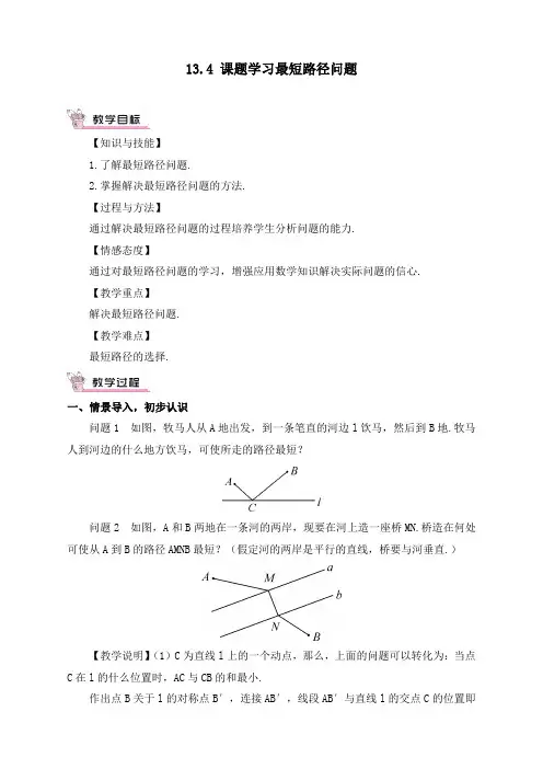 最新人教版初中八年级上册数学《课题学习最短路径问题》精品教案