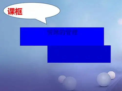 (2016年秋季版)七年级道德与法治下册 第二单元 做情绪情感的主人 第四课 揭开情绪的面纱 第2框 青春的管