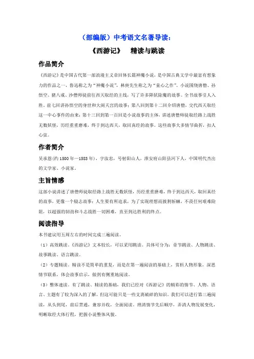 (部编版)中考语文名著导读：七年级上册《西游记》(解析版)