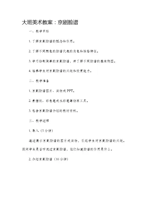 大班美术教案京剧脸谱