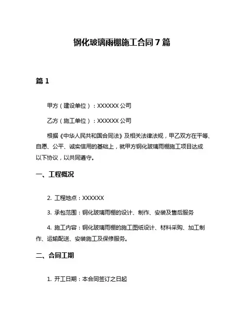 钢化玻璃雨棚施工合同7篇