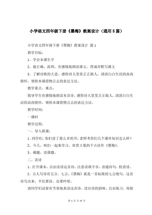 小学语文四年级下册《墨梅》教案设计(通用5篇)