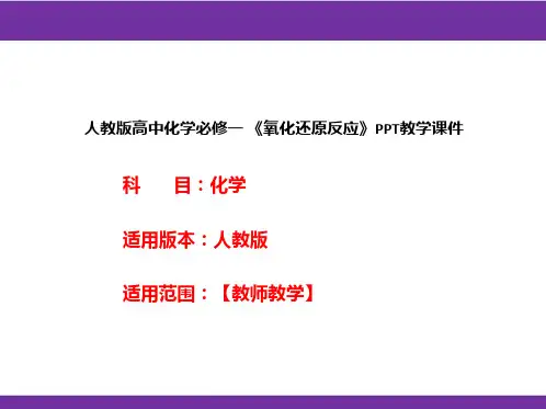 人教版高中化学必修一 《氧化还原反应》PPT教学课件