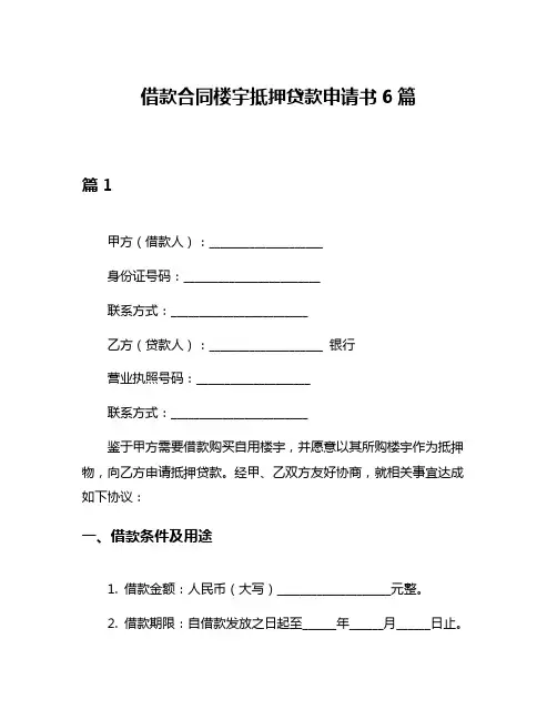 借款合同楼宇抵押贷款申请书6篇
